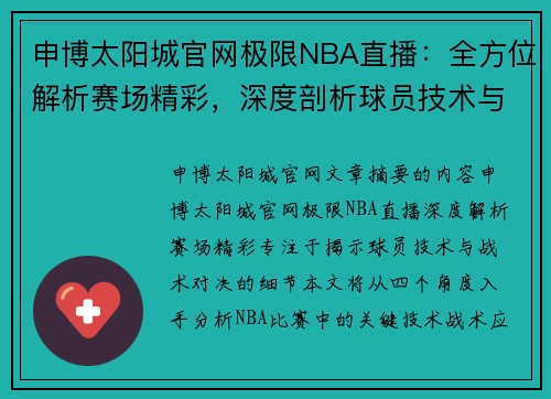 申博太阳城官网极限NBA直播：全方位解析赛场精彩，深度剖析球员技术与战术对决 - 副本