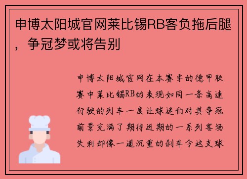 申博太阳城官网莱比锡RB客负拖后腿，争冠梦或将告别