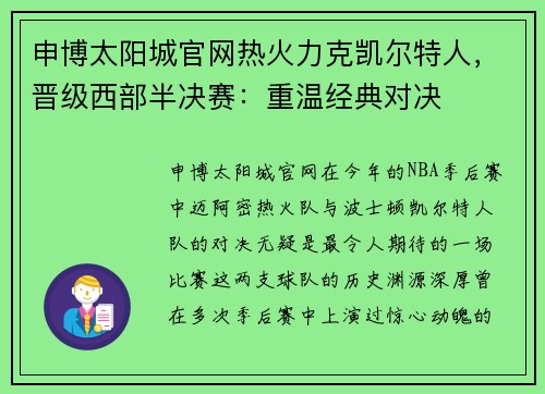 申博太阳城官网热火力克凯尔特人，晋级西部半决赛：重温经典对决