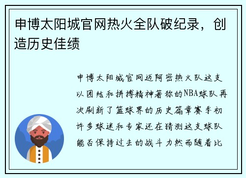 申博太阳城官网热火全队破纪录，创造历史佳绩