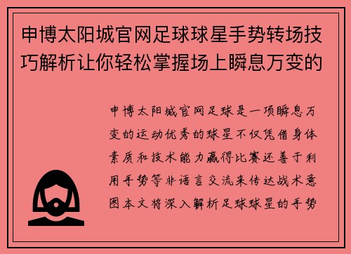 申博太阳城官网足球球星手势转场技巧解析让你轻松掌握场上瞬息万变的策略