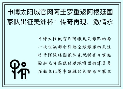申博太阳城官网阿圭罗重返阿根廷国家队出征美洲杯：传奇再现，激情永不退场