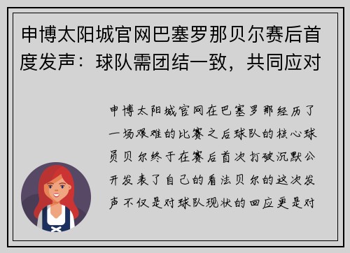 申博太阳城官网巴塞罗那贝尔赛后首度发声：球队需团结一致，共同应对困难 - 副本