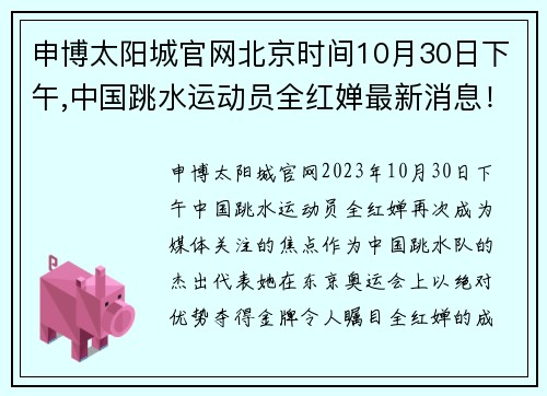 申博太阳城官网北京时间10月30日下午,中国跳水运动员全红婵最新消息！