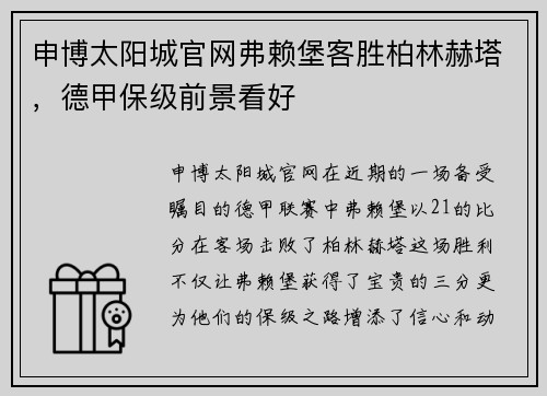 申博太阳城官网弗赖堡客胜柏林赫塔，德甲保级前景看好