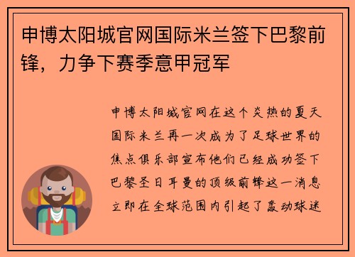 申博太阳城官网国际米兰签下巴黎前锋，力争下赛季意甲冠军