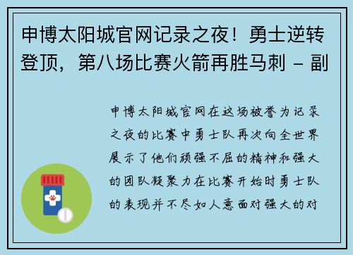 申博太阳城官网记录之夜！勇士逆转登顶，第八场比赛火箭再胜马刺 - 副本