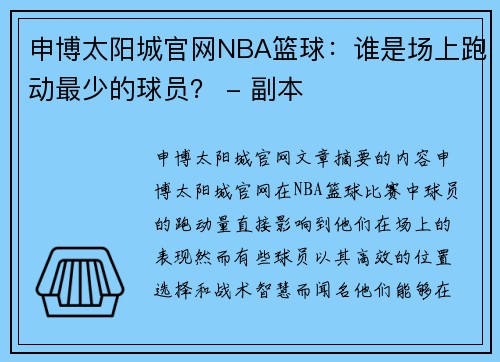 申博太阳城官网NBA篮球：谁是场上跑动最少的球员？ - 副本