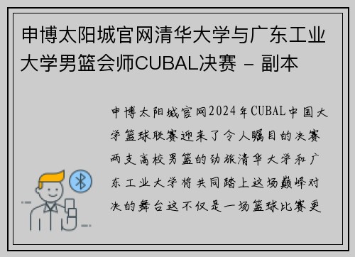 申博太阳城官网清华大学与广东工业大学男篮会师CUBAL决赛 - 副本