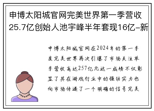 申博太阳城官网完美世界第一季营收25.7亿创始人池宇峰半年套现16亿-新经济风口的巨头腾飞 - 副本