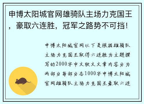 申博太阳城官网雄骑队主场力克国王，豪取六连胜，冠军之路势不可挡！ - 副本
