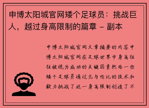 申博太阳城官网矮个足球员：挑战巨人，越过身高限制的篇章 - 副本