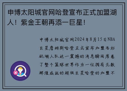 申博太阳城官网哈登宣布正式加盟湖人！紫金王朝再添一巨星！