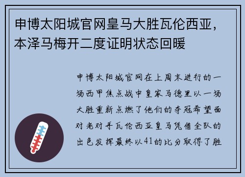 申博太阳城官网皇马大胜瓦伦西亚，本泽马梅开二度证明状态回暖