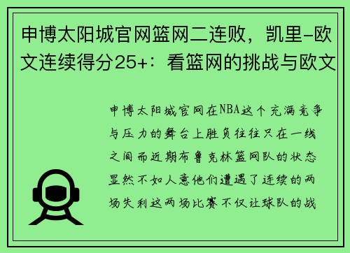 申博太阳城官网篮网二连败，凯里-欧文连续得分25+：看篮网的挑战与欧文的辉煌 - 副本
