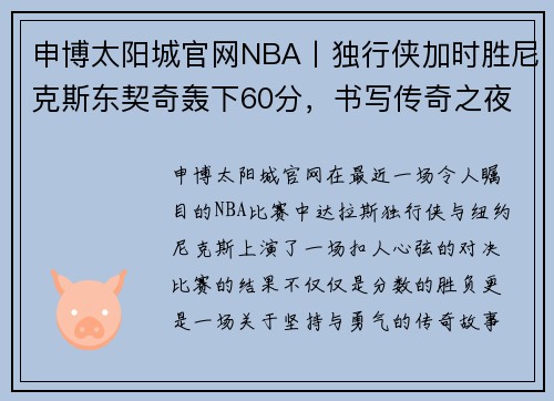 申博太阳城官网NBA丨独行侠加时胜尼克斯东契奇轰下60分，书写传奇之夜