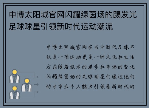 申博太阳城官网闪耀绿茵场的踢发光足球球星引领新时代运动潮流