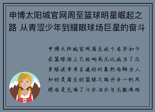 申博太阳城官网周至篮球明星崛起之路 从青涩少年到耀眼球场巨星的奋斗历程 - 副本