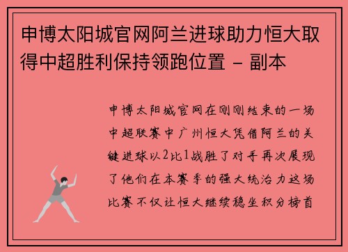 申博太阳城官网阿兰进球助力恒大取得中超胜利保持领跑位置 - 副本