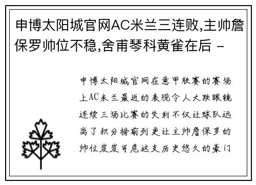 申博太阳城官网AC米兰三连败,主帅詹保罗帅位不稳,舍甫琴科黄雀在后 - 副本 - 副本
