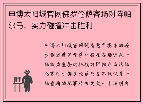 申博太阳城官网佛罗伦萨客场对阵帕尔马，实力碰撞冲击胜利