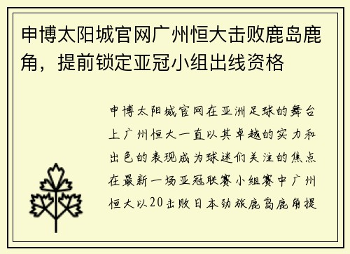 申博太阳城官网广州恒大击败鹿岛鹿角，提前锁定亚冠小组出线资格
