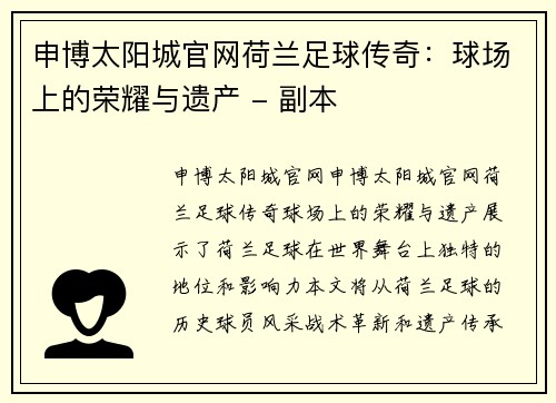 申博太阳城官网荷兰足球传奇：球场上的荣耀与遗产 - 副本