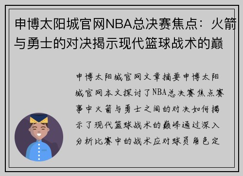 申博太阳城官网NBA总决赛焦点：火箭与勇士的对决揭示现代篮球战术的巅峰 - 副本