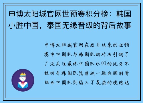 申博太阳城官网世预赛积分榜：韩国小胜中国，泰国无缘晋级的背后故事 - 副本