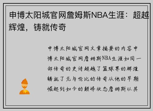 申博太阳城官网詹姆斯NBA生涯：超越辉煌，铸就传奇