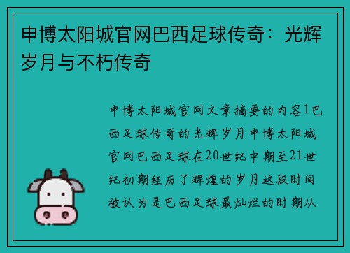申博太阳城官网巴西足球传奇：光辉岁月与不朽传奇