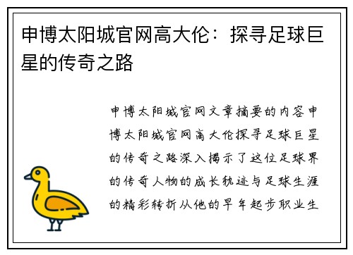 申博太阳城官网高大伦：探寻足球巨星的传奇之路
