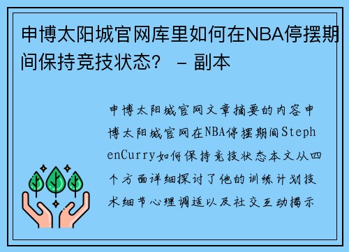 申博太阳城官网库里如何在NBA停摆期间保持竞技状态？ - 副本