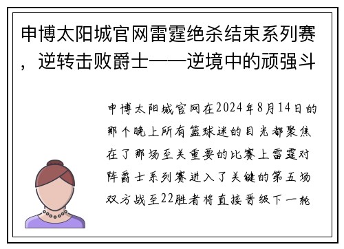 申博太阳城官网雷霆绝杀结束系列赛，逆转击败爵士——逆境中的顽强斗士 - 副本