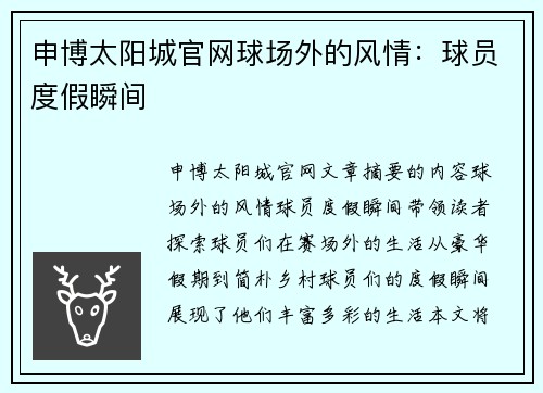 申博太阳城官网球场外的风情：球员度假瞬间
