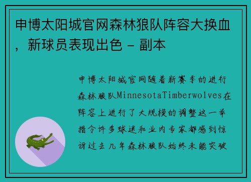 申博太阳城官网森林狼队阵容大换血，新球员表现出色 - 副本
