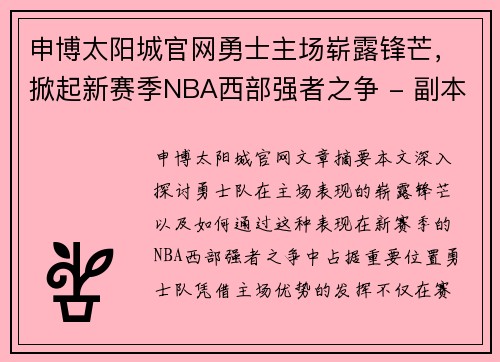 申博太阳城官网勇士主场崭露锋芒，掀起新赛季NBA西部强者之争 - 副本