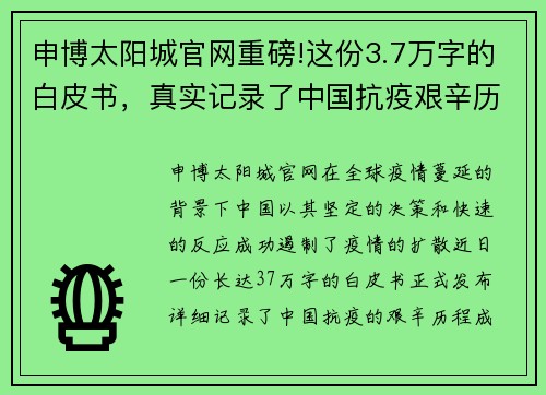 申博太阳城官网重磅!这份3.7万字的白皮书，真实记录了中国抗疫艰辛历程
