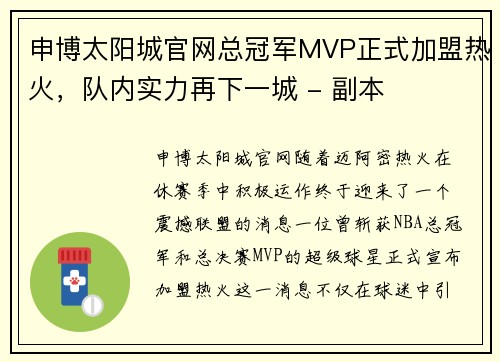 申博太阳城官网总冠军MVP正式加盟热火，队内实力再下一城 - 副本