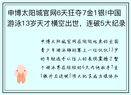 申博太阳城官网6天狂夺7金1银!中国游泳13岁天才横空出世，连破5大纪录堪比传奇 - 副本 (2)
