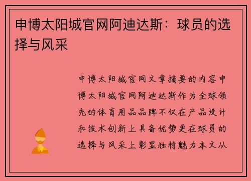 申博太阳城官网阿迪达斯：球员的选择与风采