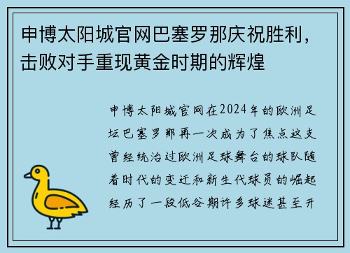 申博太阳城官网巴塞罗那庆祝胜利，击败对手重现黄金时期的辉煌