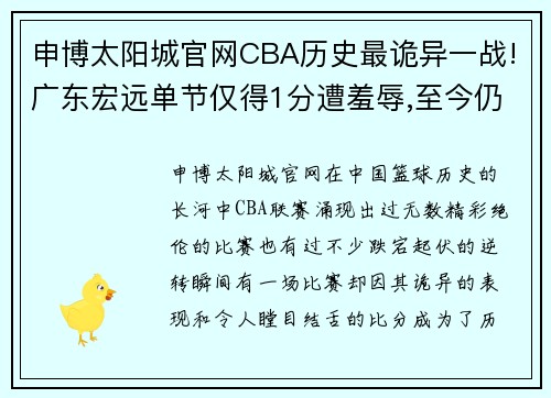 申博太阳城官网CBA历史最诡异一战!广东宏远单节仅得1分遭羞辱,至今仍无人超越 - 副本 - 副本