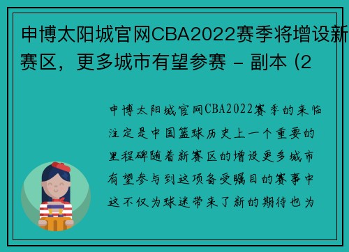 申博太阳城官网CBA2022赛季将增设新赛区，更多城市有望参赛 - 副本 (2)
