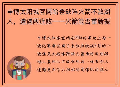 申博太阳城官网哈登缺阵火箭不敌湖人，遭遇两连败——火箭能否重新振作？