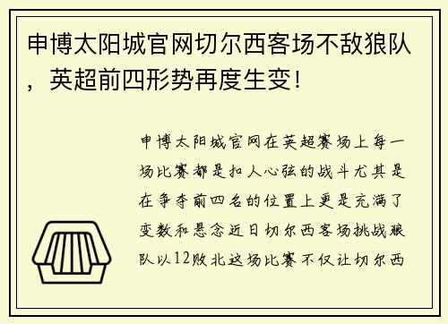 申博太阳城官网切尔西客场不敌狼队，英超前四形势再度生变！
