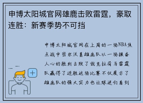 申博太阳城官网雄鹿击败雷霆，豪取连胜：新赛季势不可挡