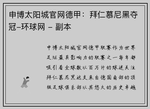 申博太阳城官网德甲：拜仁慕尼黑夺冠-环球网 - 副本