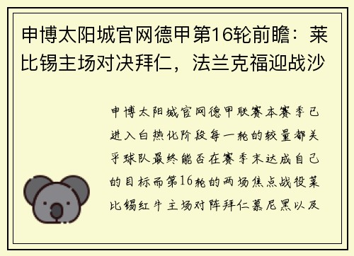 申博太阳城官网德甲第16轮前瞻：莱比锡主场对决拜仁，法兰克福迎战沙尔克04