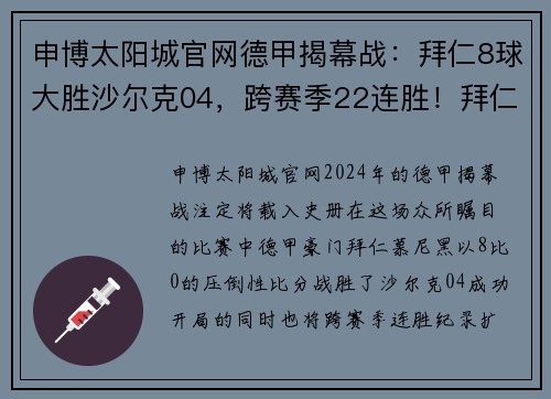 申博太阳城官网德甲揭幕战：拜仁8球大胜沙尔克04，跨赛季22连胜！拜仁大胜的历史时刻 - 副本